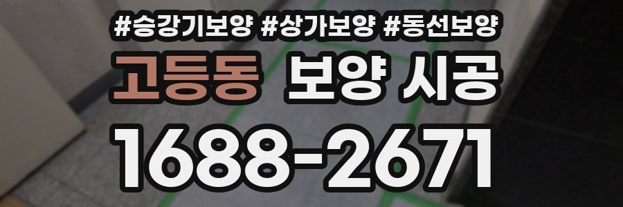 고등동 보양 시공