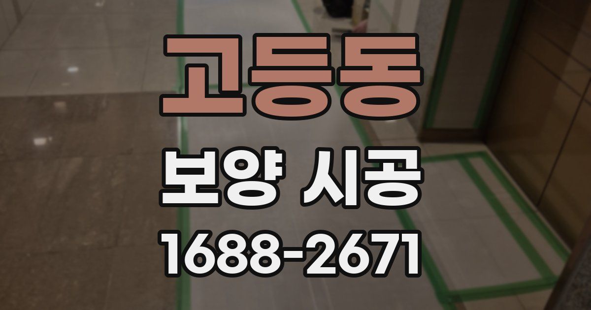 고등동 보양 시공