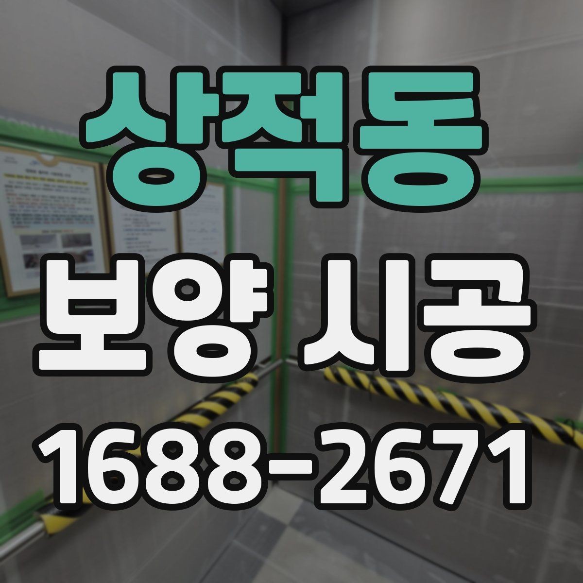 상적동 보양 시공 상담 전에 정리해둘 정보