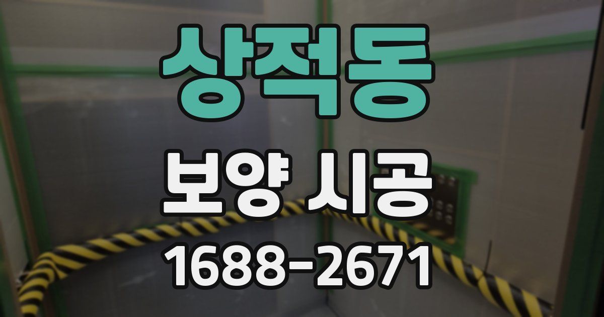 상적동 보양 시공