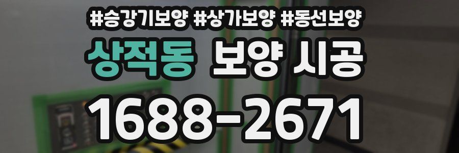 상적동 보양 시공