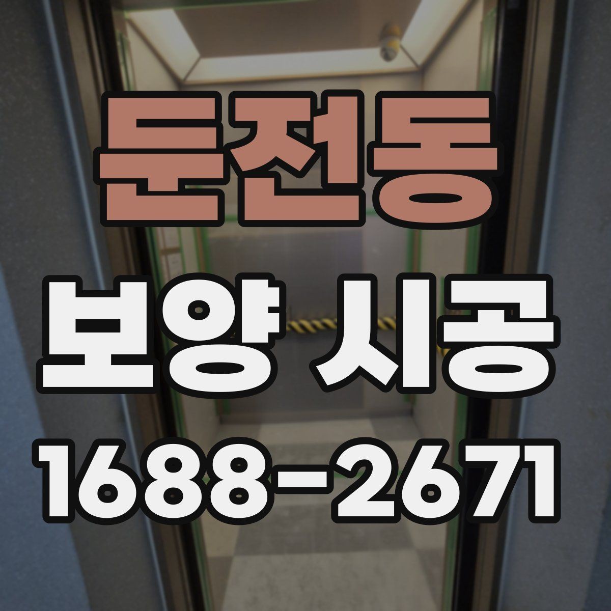 둔전동 보양 시공 시 주거공간과 상업공간 차이
