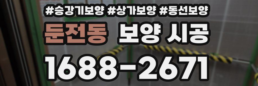 둔전동 보양 시공
