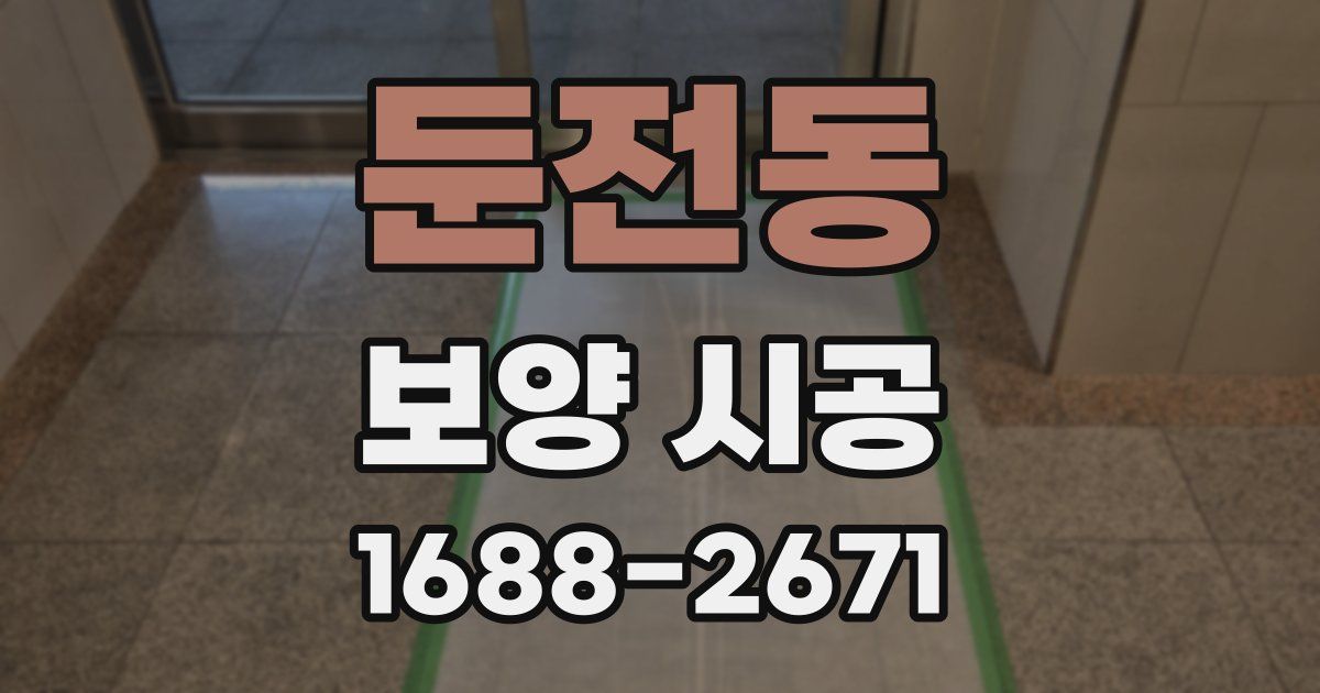 둔전동 보양 시공