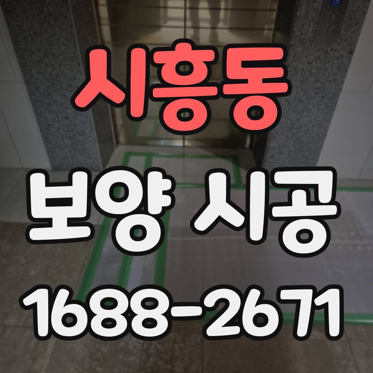시흥동 보양 시공 작업 흐름 안내와 체크포인트
