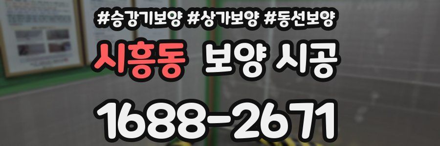 시흥동 보양 시공