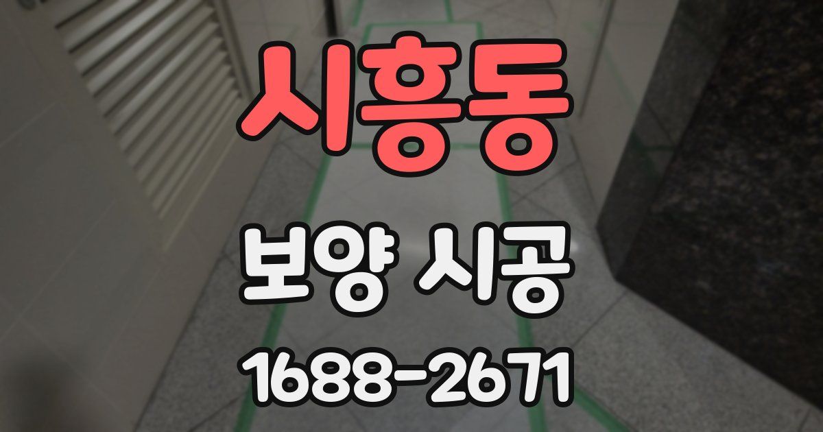 시흥동 보양 시공