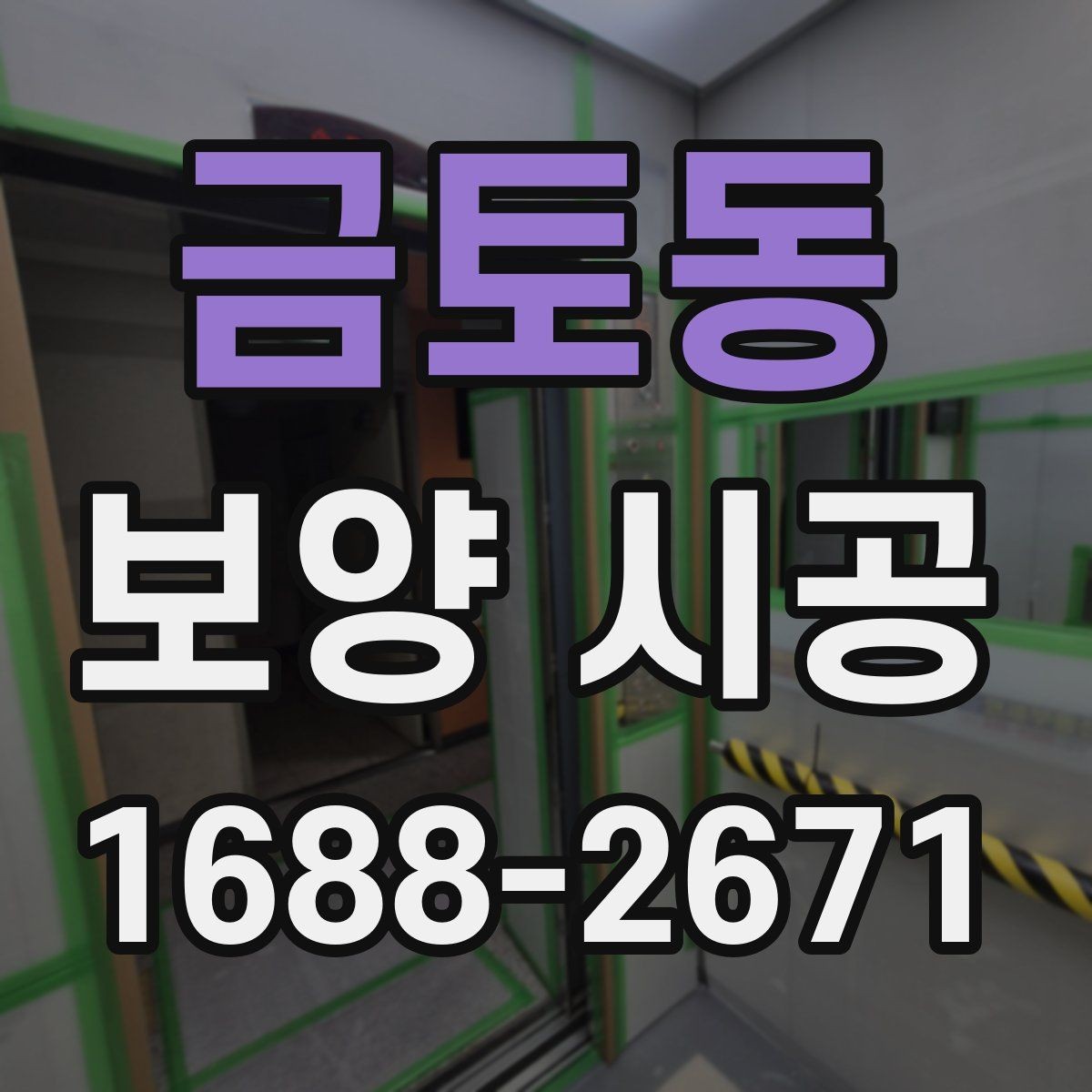 금토동 보양 시공 업체 상담 시 물어볼 질문