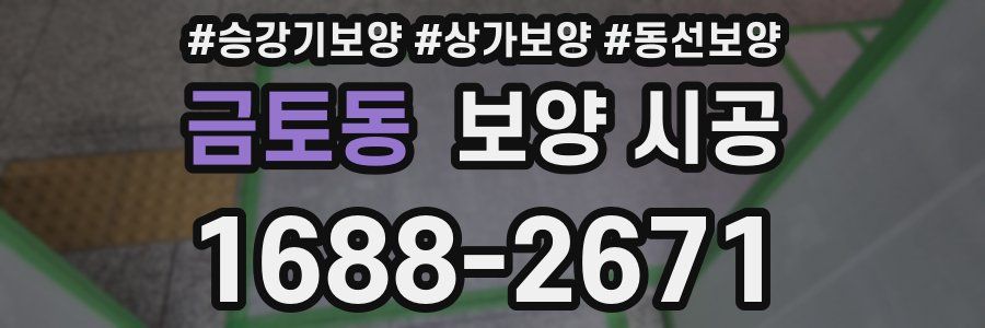 금토동 보양 시공