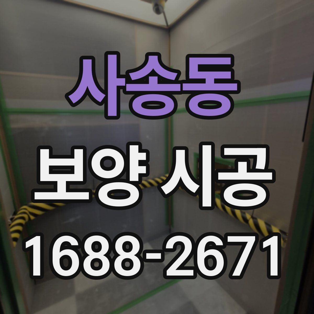 사송동 보양 시공 시 실내외 구분해 준비하기