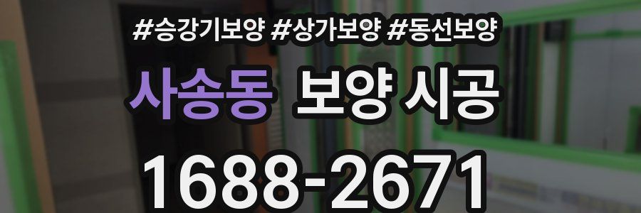 사송동 보양 시공
