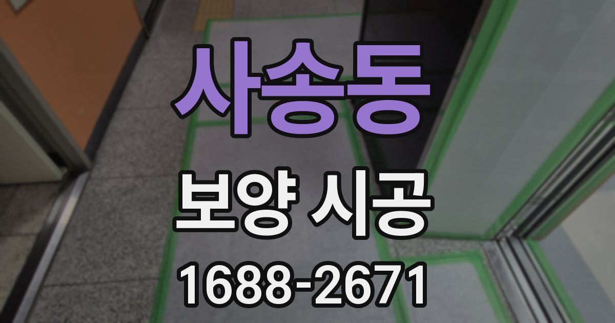사송동 보양 시공