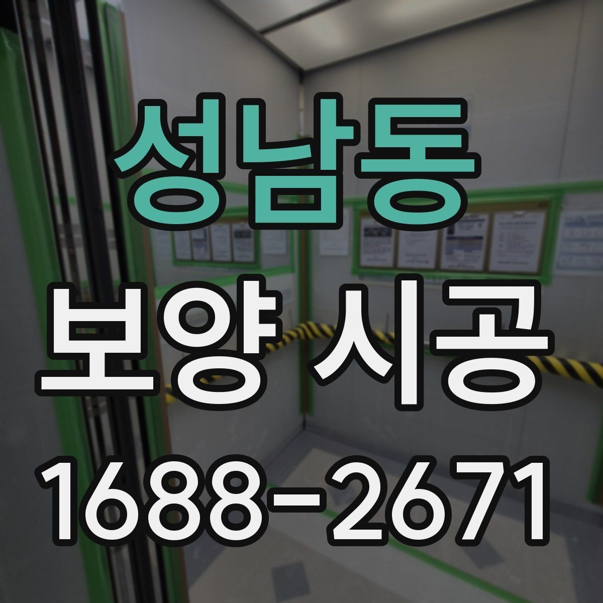 성남동 보양 시공 전 보호가 필요한 구역 구분법