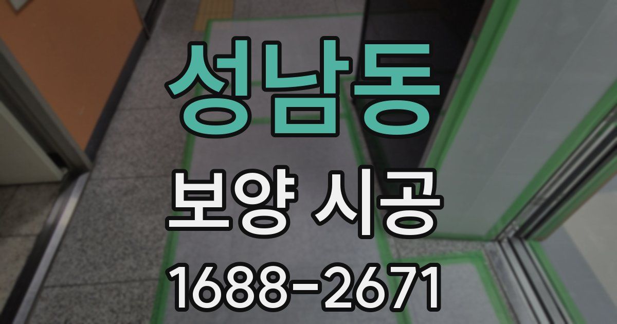 성남동 보양 시공