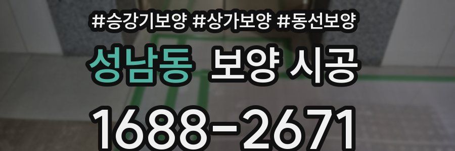성남동 보양 시공