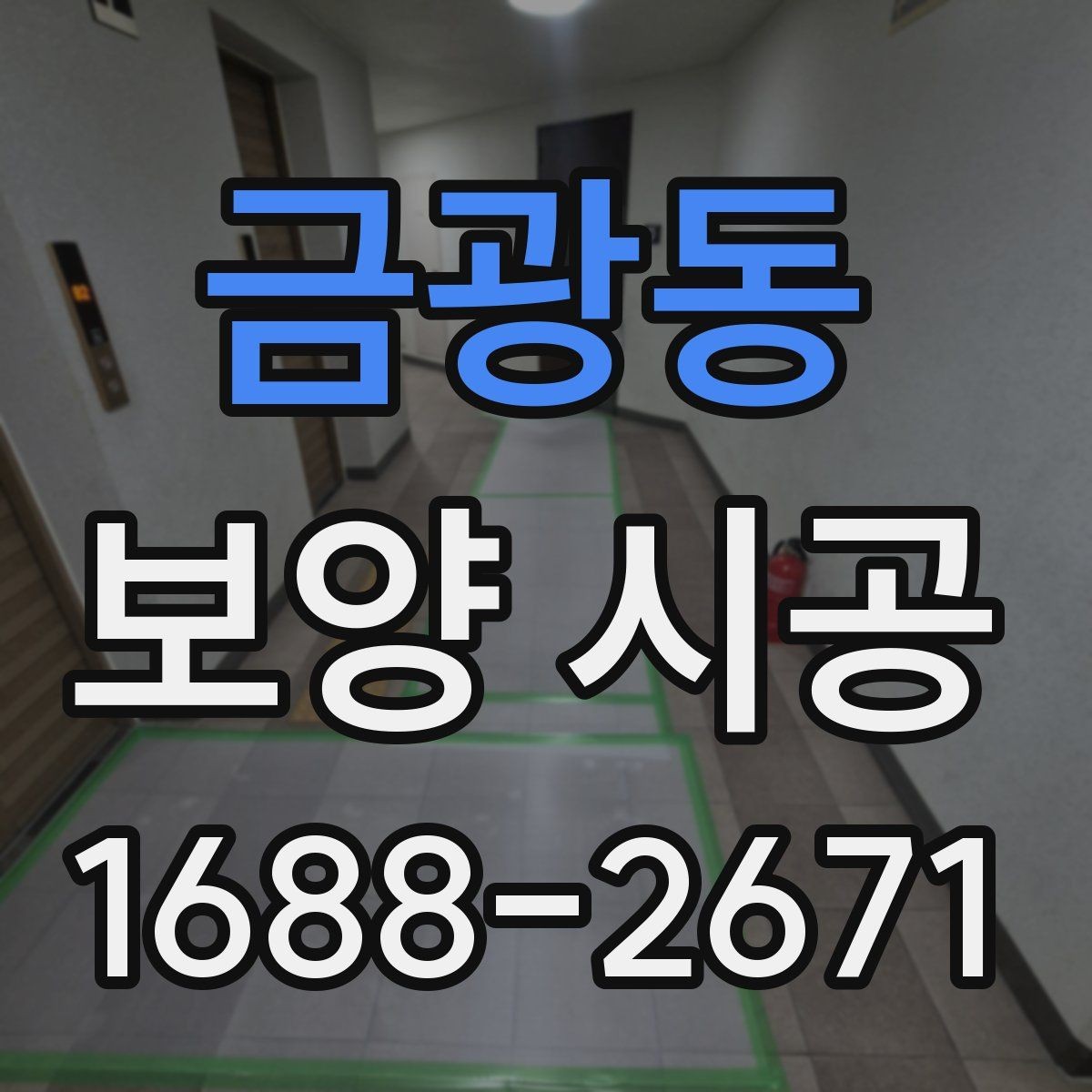 금광동 보양 시공 견적 상담에서 바로 물어볼 질문