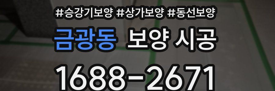 금광동 보양 시공