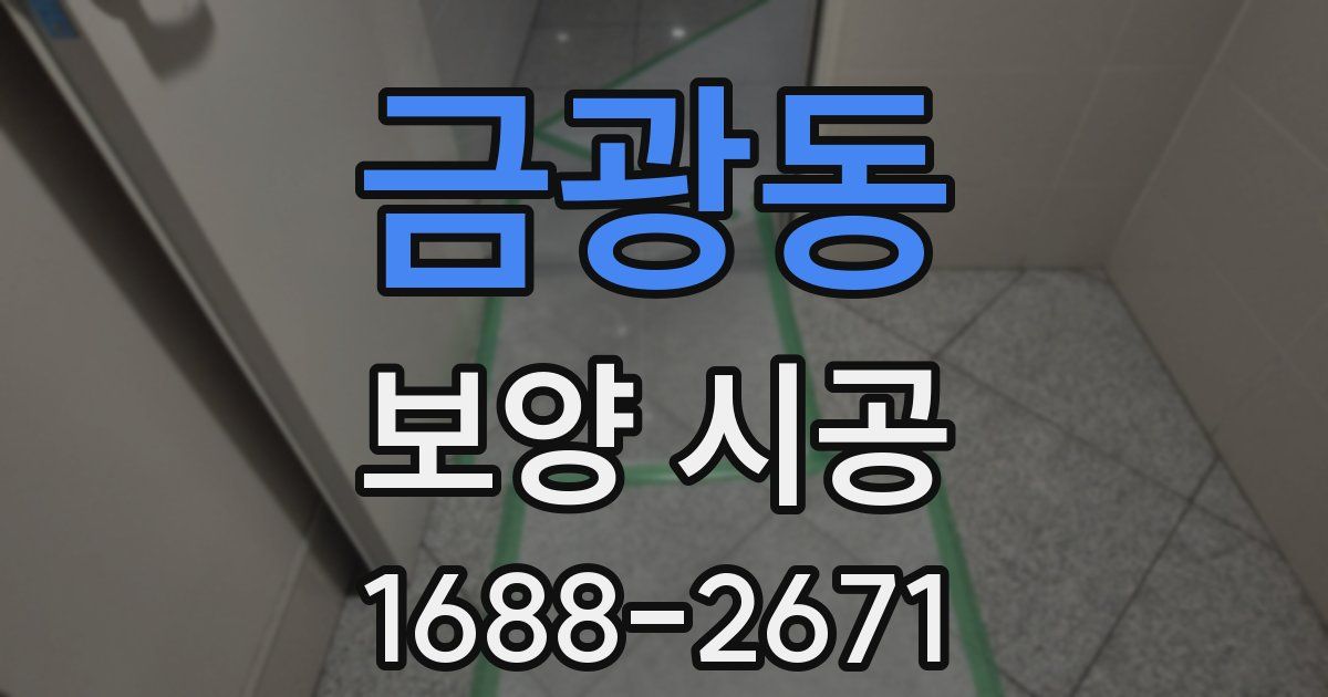 금광동 보양 시공