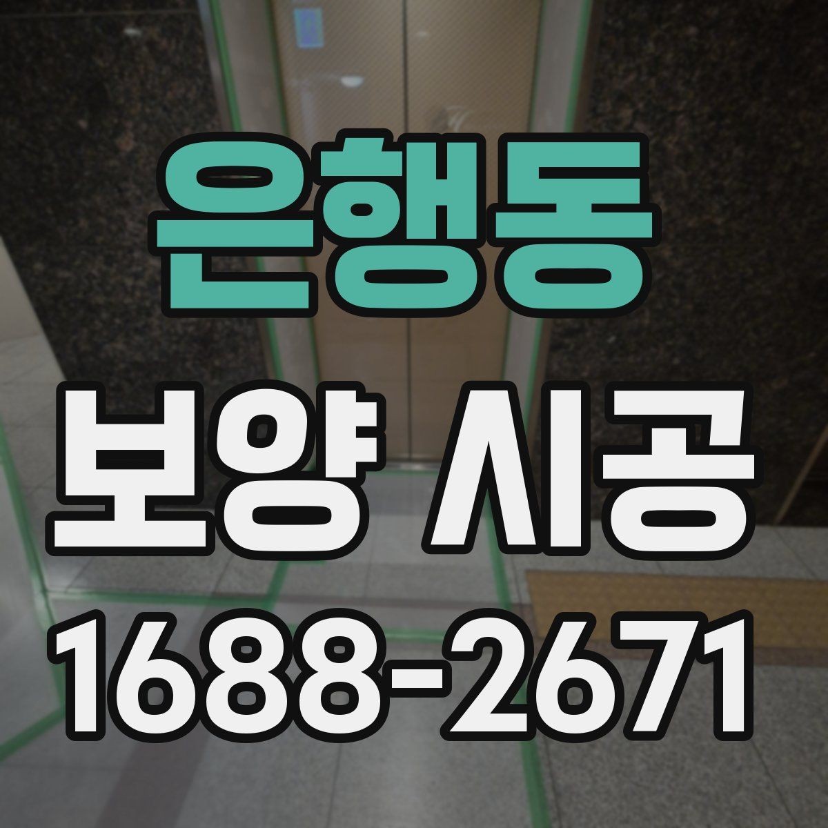 은행동 보양 시공 후 청소 부담을 줄이는 방법