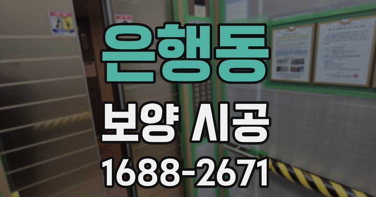 은행동 보양 시공