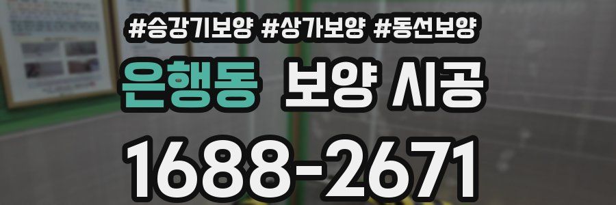 은행동 보양 시공