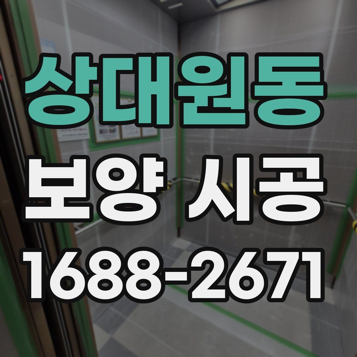 상대원동 보양 시공 자재가 현장에 미치는 영향