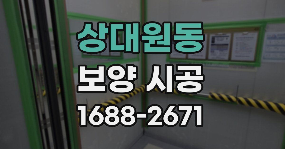 상대원동 보양 시공