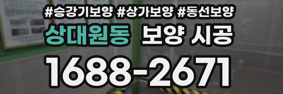 상대원동 보양 시공