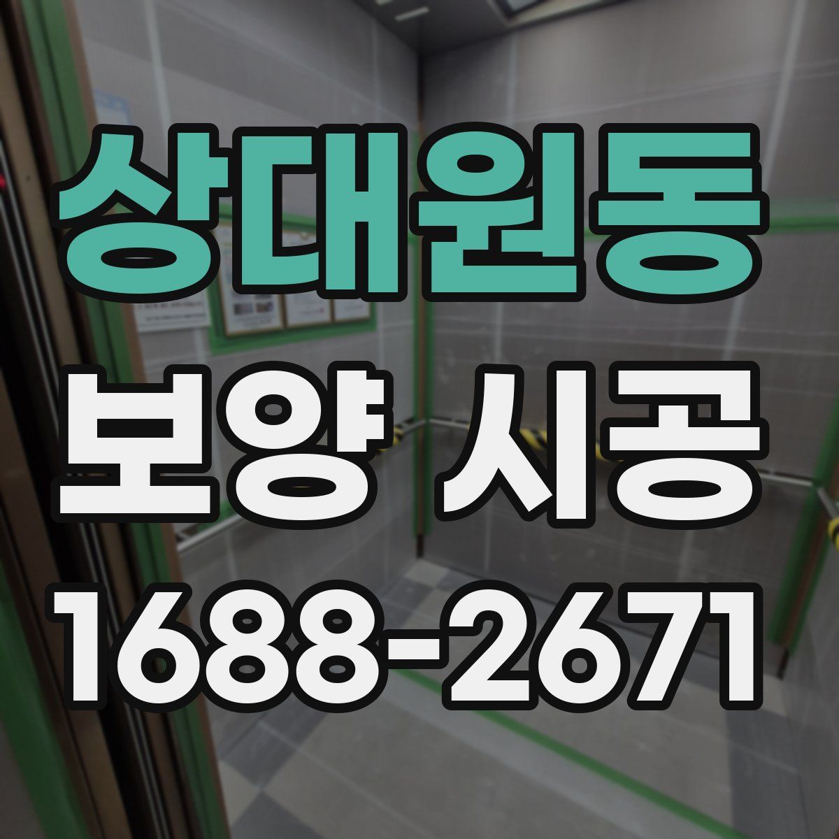 상대원동 보양 시공