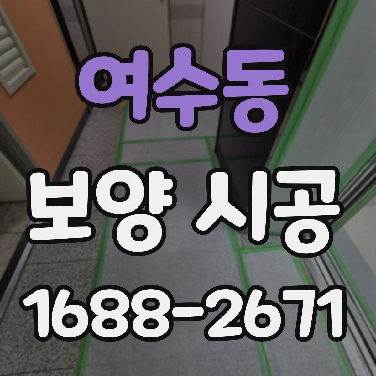 여수동 보양 시공 현장별 맞춤 진행 포인트