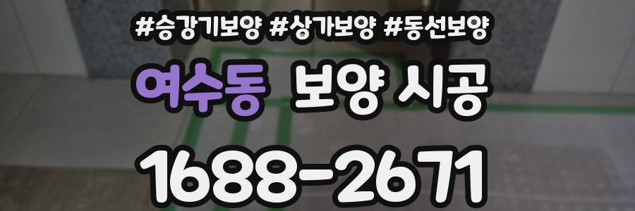 여수동 보양 시공