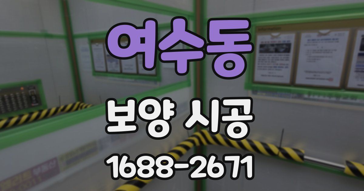 여수동 보양 시공