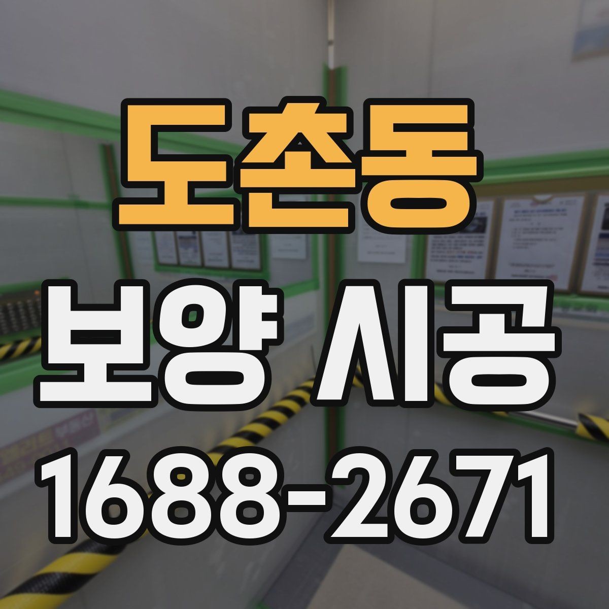 도촌동 보양 시공 자재별 용도와 적용 범위