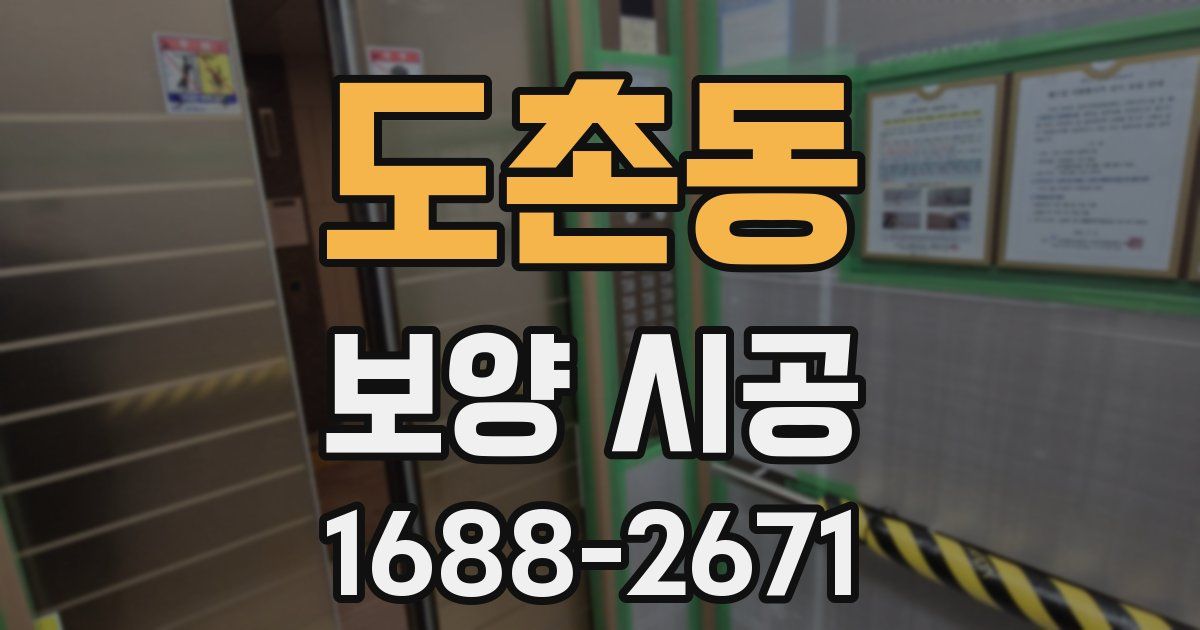 도촌동 보양 시공