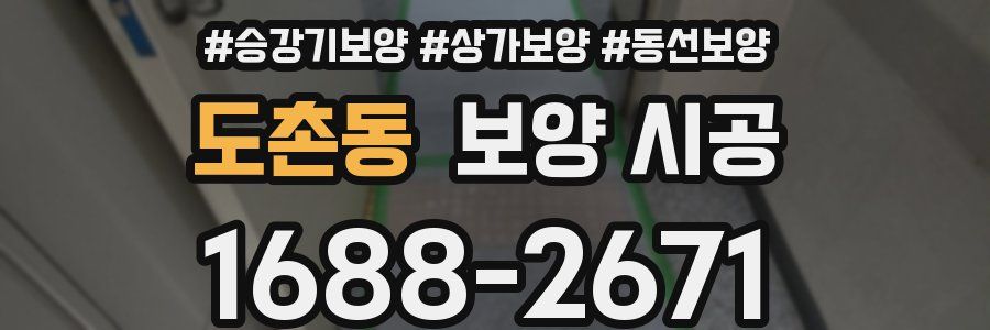 도촌동 보양 시공