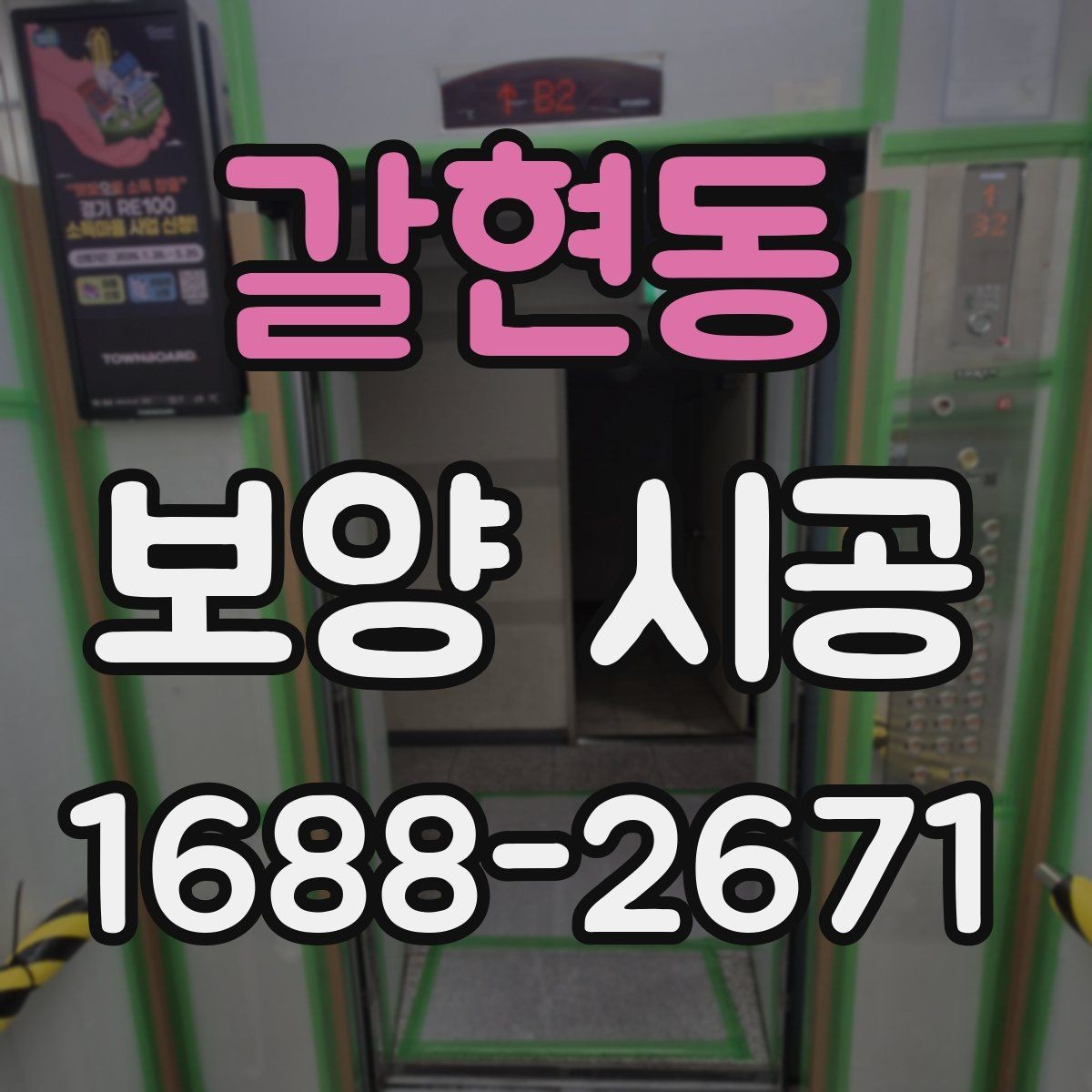 갈현동 보양 시공 자재별 용도와 적용 범위