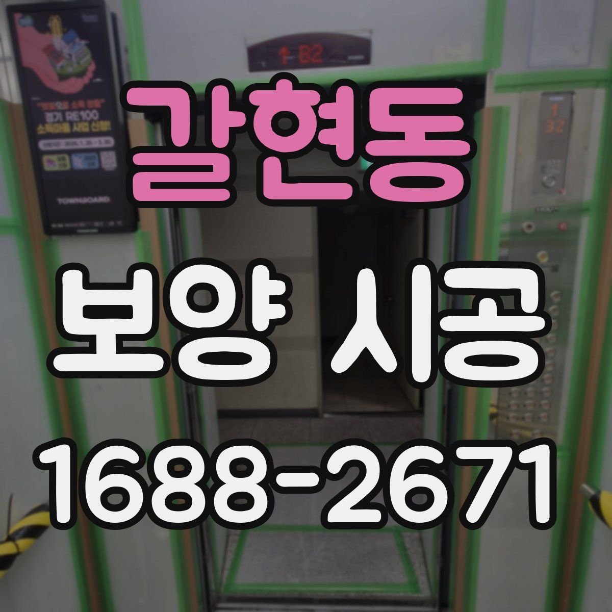 갈현동 보양 시공