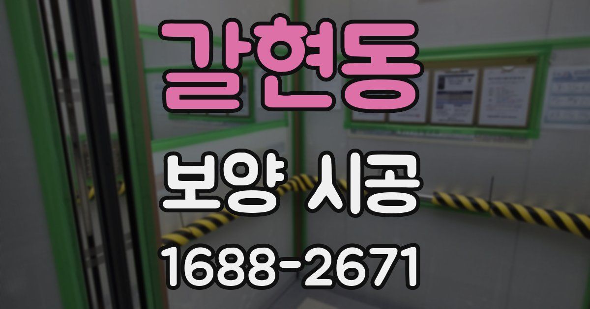 갈현동 보양 시공