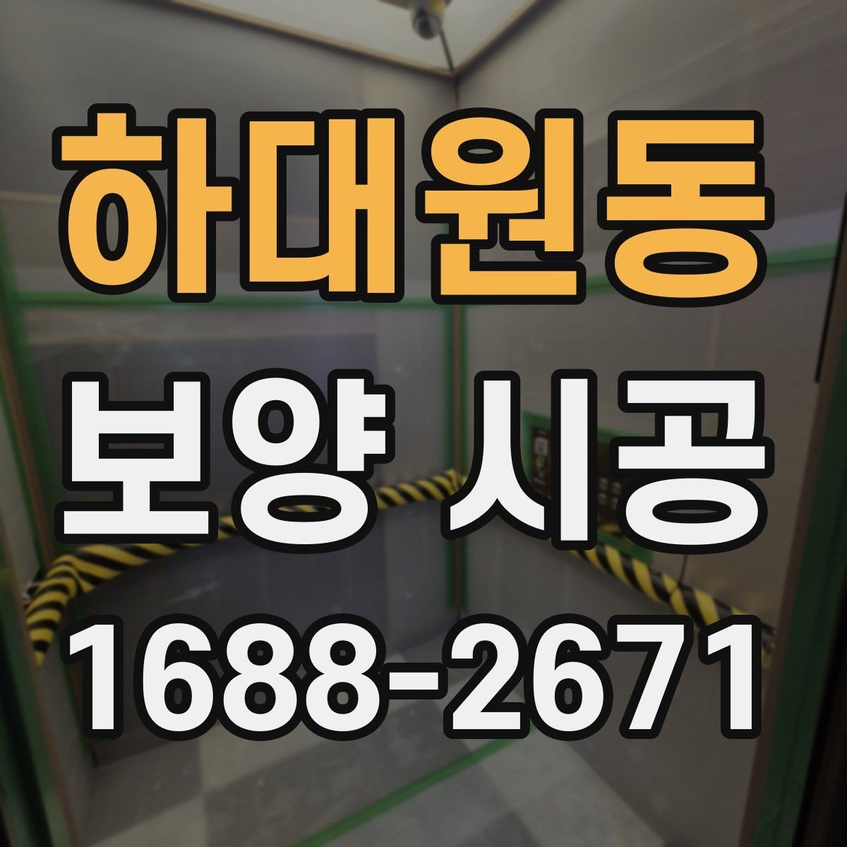 하대원동 보양 시공 준비 단계에서 확인할 안전 수칙