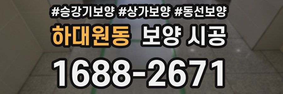 하대원동 보양 시공