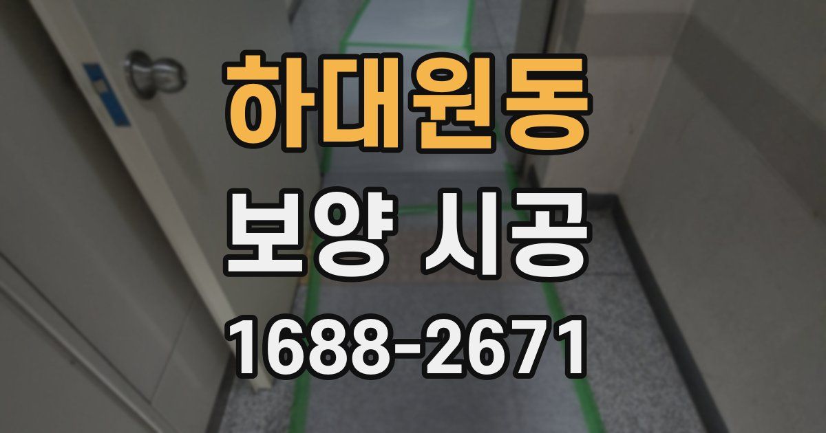 하대원동 보양 시공