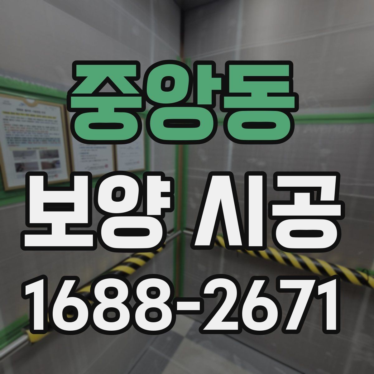 중앙동 보양 시공 비용 상담 시 자주 묻는 질문