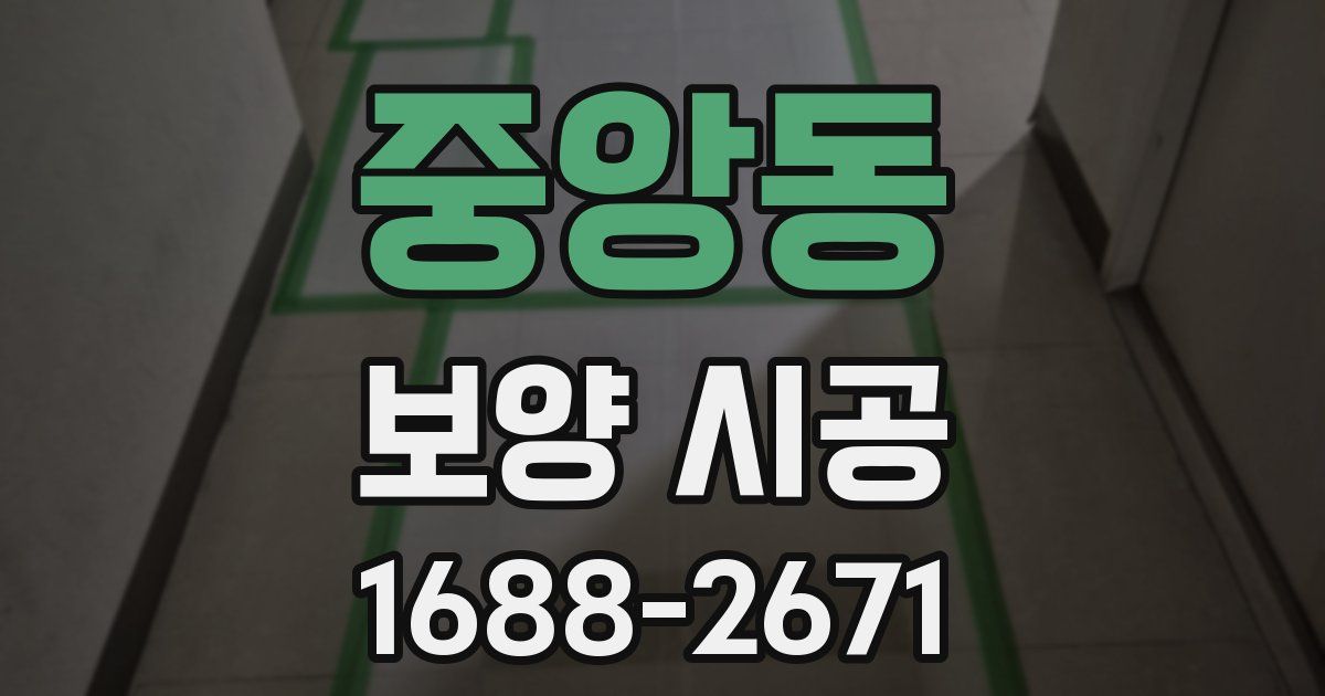 중앙동 보양 시공