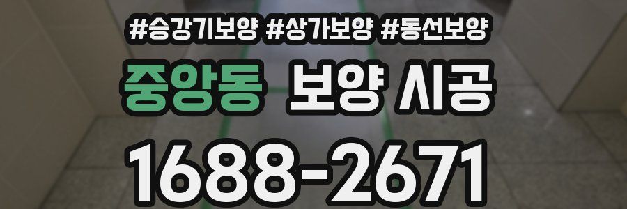 중앙동 보양 시공