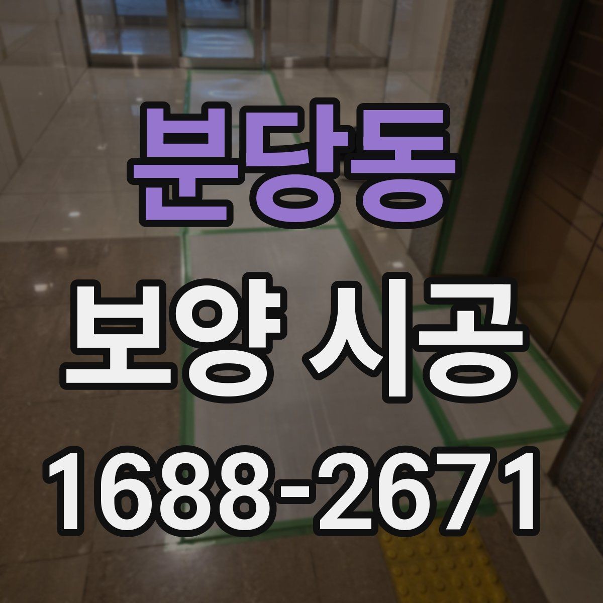 분당동 보양 시공 마감 전 최종 점검 항목