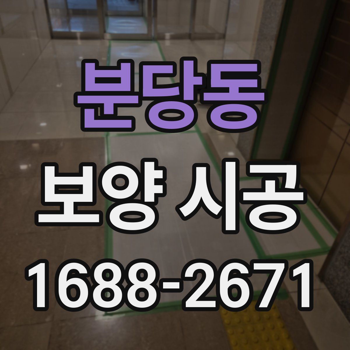 분당동 보양 시공