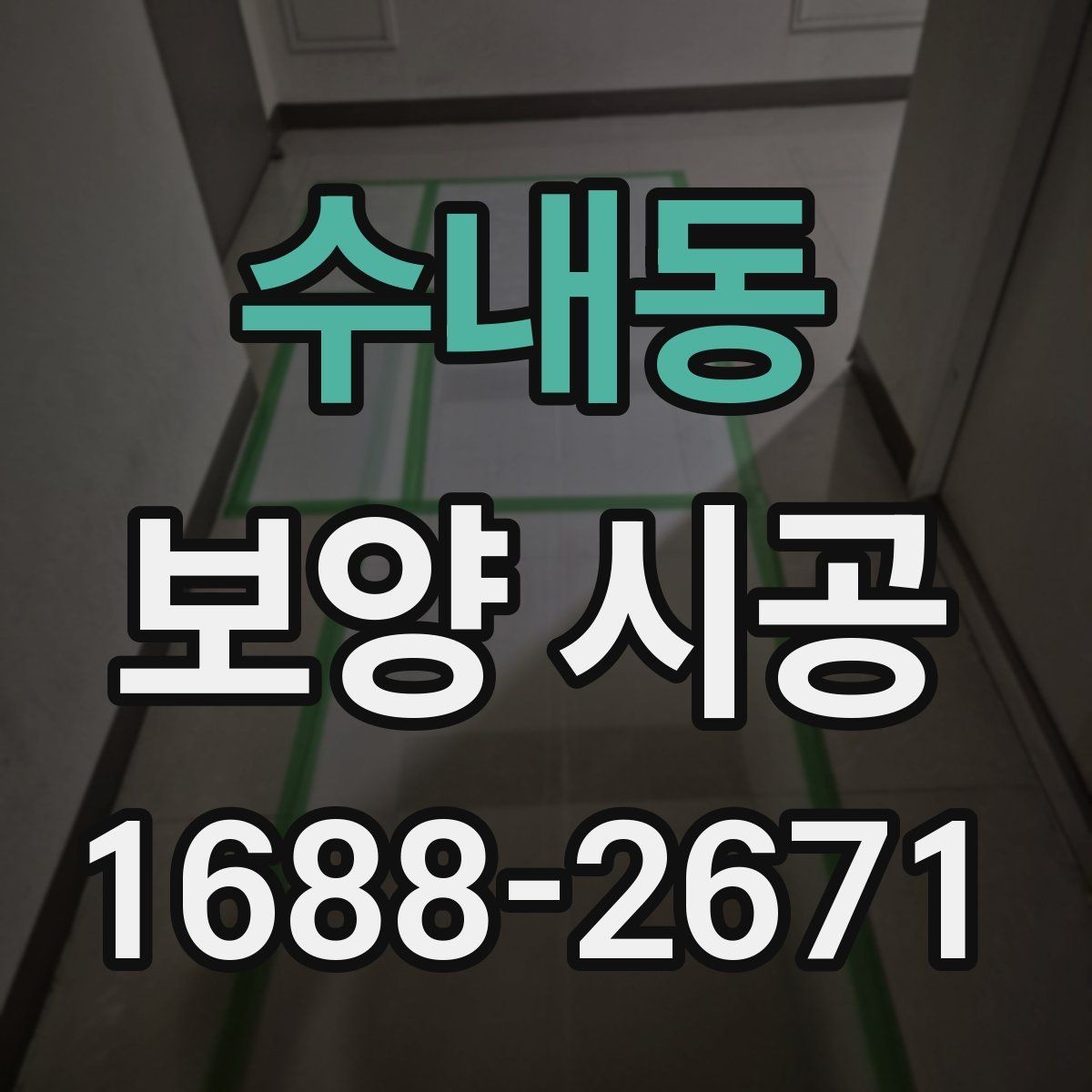 수내동 보양 시공 진행 시 일정 관리가 중요한 이유