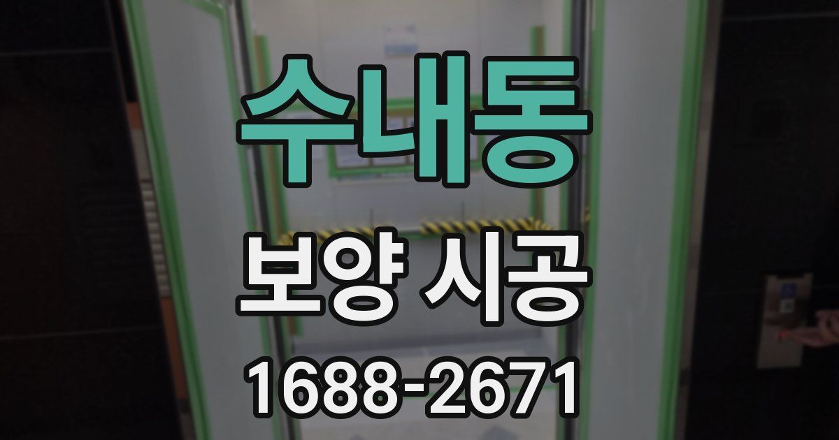 수내동 보양 시공