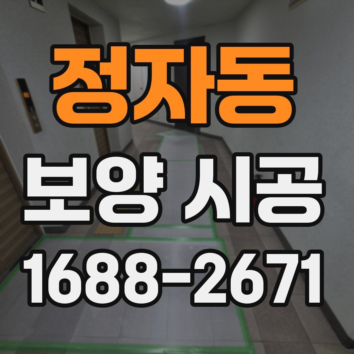 정자동 보양 시공 후 원상 복구를 위한 관리