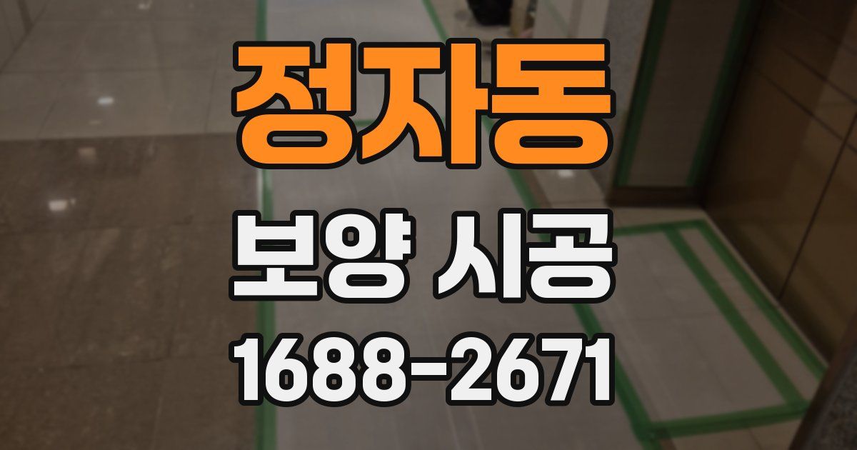 정자동 보양 시공